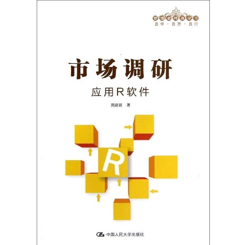 【正版书】 市场调研：应用R软件 周庭锐 著 中国人民大学出版社