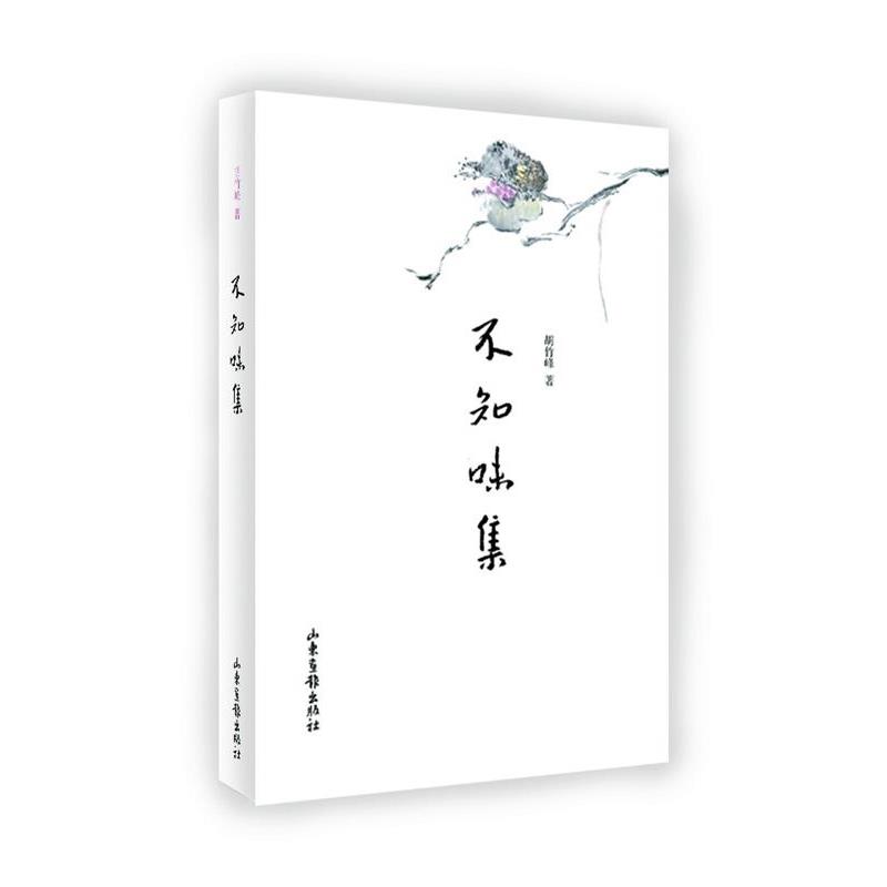【正版书】 不知味集 胡竹峰　著 山东画报出版
