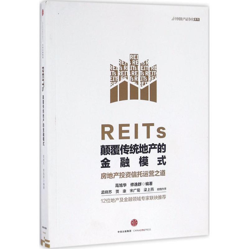 【正版书】 REITs:颠覆传统地产的金融模式 高旭华　修逸群 中信出版社