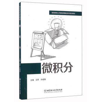 【正版书】 微积分 马军,许成锋 编 北京理工大学出版社