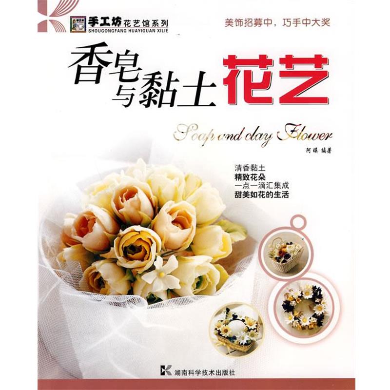【正版书】 香皂与黏土花艺 阿瑛 编著 湖南科技出版社