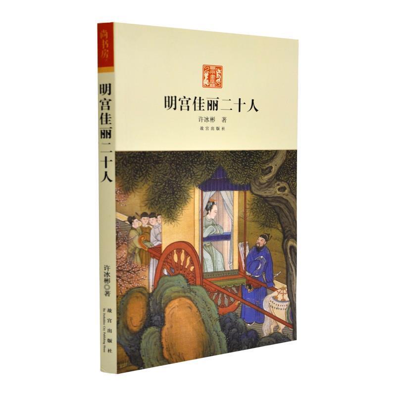 【正版书】 明宫佳丽二十人 许冰彬 著 故宫出版社