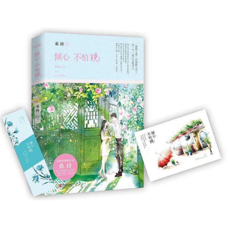 【正版书】 倾心不怕晚 桑玠 青岛出版社