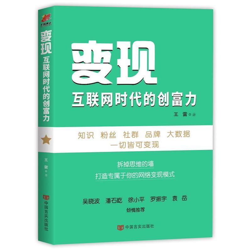 【正版书】 变现:互联网时代的创富力 王雷 中国言实出版社