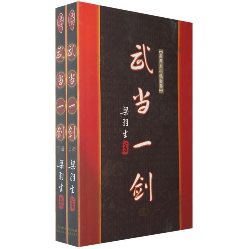 【正版书】 武当一剑 梁羽生 著 广东旅游出版社