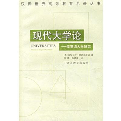 【正版书】 现代大学论:美英德大学研究 (美)弗莱克斯纳　著,徐辉,陈晓菲　译 浙江教育出版社