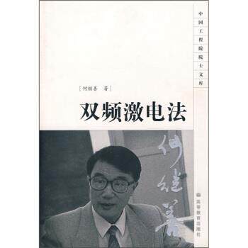 【正版书】 双频激电法 何继善 著 高等教育出版社