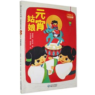 【正版书】 中国传统节日故事.元宵-元宵姑娘 管家琪,陈木城 贵州人民出版社
