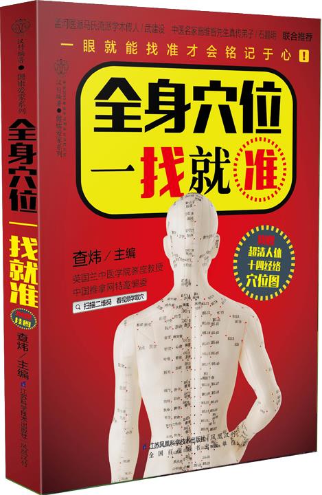 【正版现货】全身穴位一找就准 汉竹;查炜