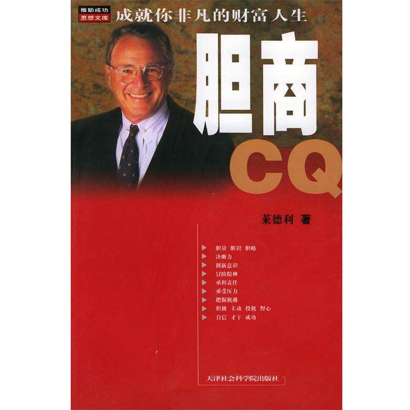 【正版书】 胆商CQ—推助成功思想文库 莱德利 天津社会科学院出版社