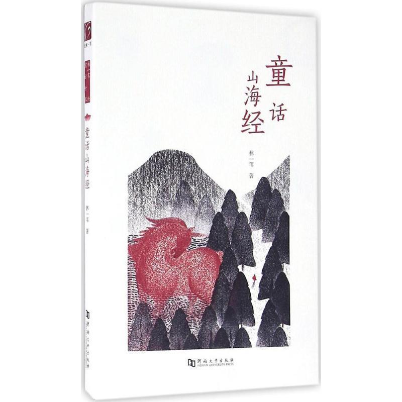 【正版书】 童话山海经 林一苇 河南大学出版社