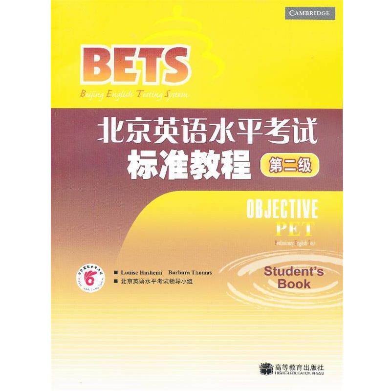【正版书】 第二级:北京英语水平考试标准教程 北京英语水平考试领导小组 组编 高等教育出版社