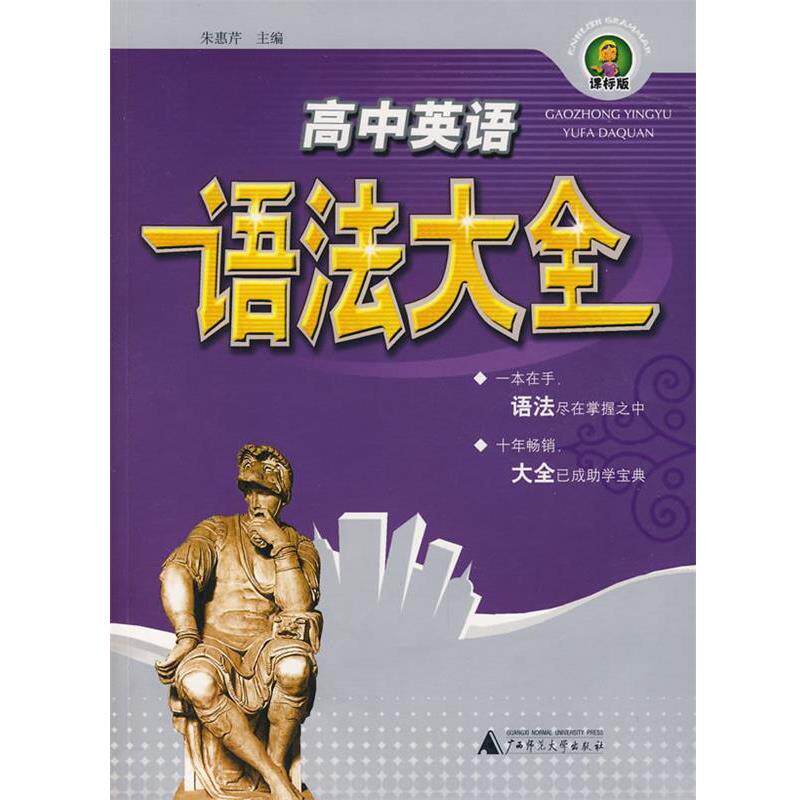 【正版书】 高中英语语法大全·课标版 朱惠芹　主编 广西师范大学出版社