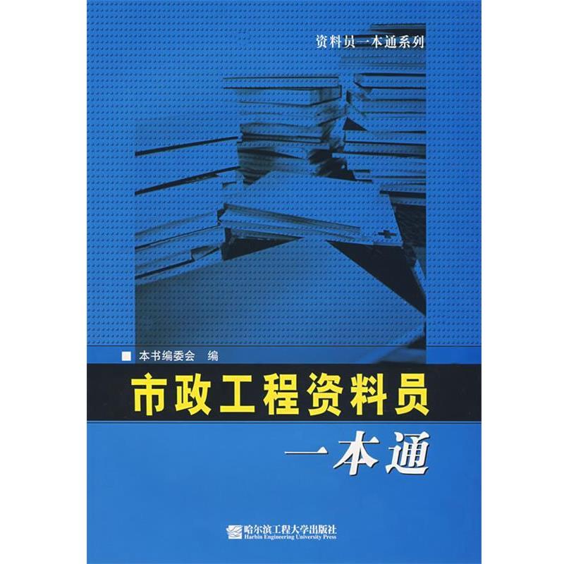 【正版书】 市政工程资料员一本通 编委会 哈尔滨工程大学出版社