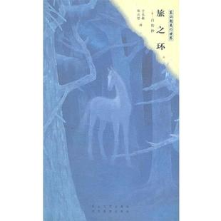 旅之环：自传抄 书 日 东山魁夷 花山文艺 于长敏 正版