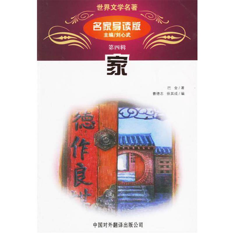 【正版书】 名家导读版: 刘心武 主编 中国对外翻译出版公司