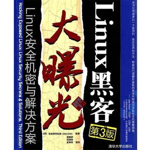 等译 社 Linux黑客大曝光 安全研究社团 编著 美 书 Linux安全机密与解决方案 清华大学出版 夏毓彦 正版