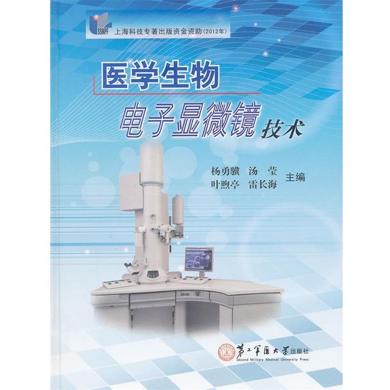 【正版书】 医学生物电子显微镜技术 杨勇骥,等 编 上海第二军医大学出版社