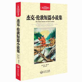 【正版书】 世界文学名著典藏:杰克•伦敦短篇小说集 杰克·伦敦, 戴欢 湖北长江出版集团，长江文艺出版社