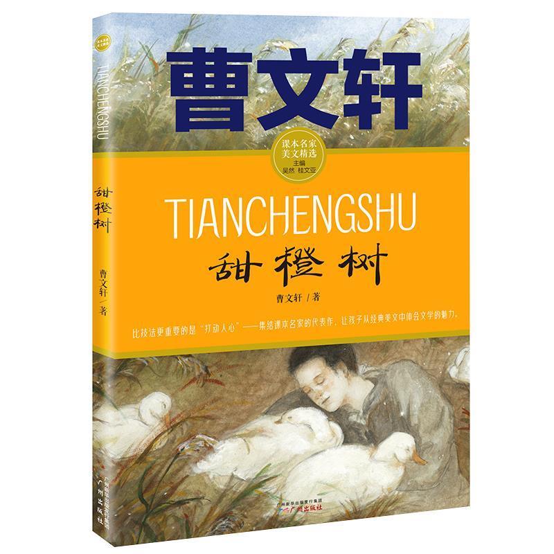 【正版书】 甜橙树 课本名家美文精选 曹文轩,吴然,桂文亚 广州出版社