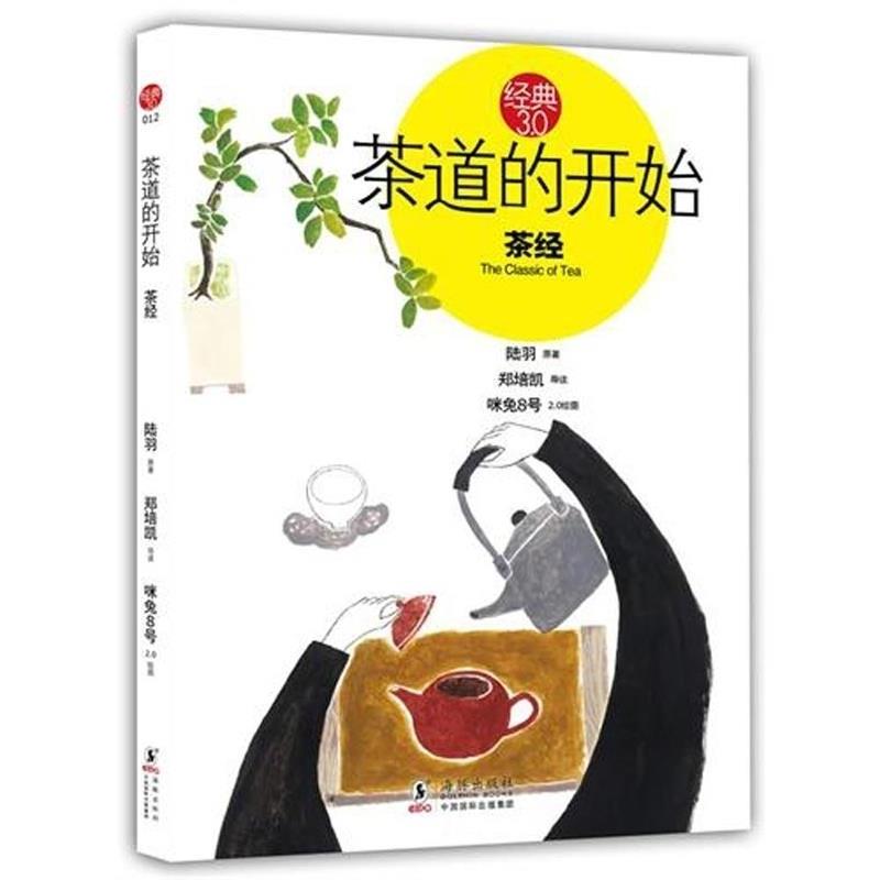 【正版书】 茶道的开始-茶经 郑培凯 海豚出版社
