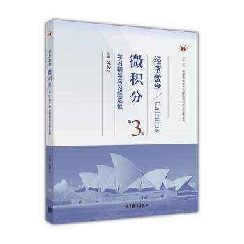 【正版书】 经济数学微积分第三版学习辅导与习题选解 吴传生 编 高等教育出版社