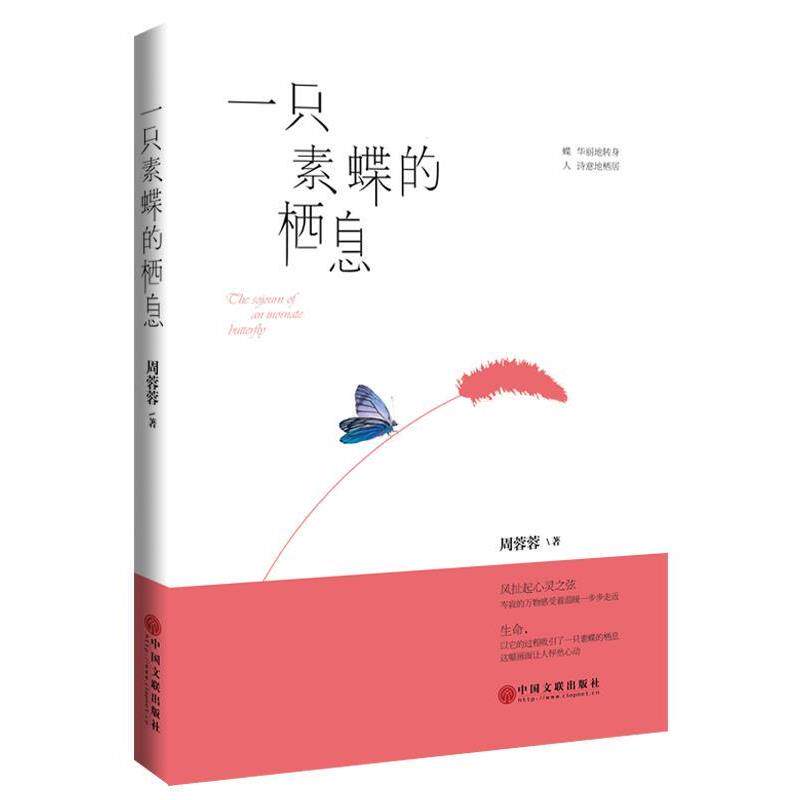 【正版书】 一只素蝶的栖息 周蓉蓉 中国文联出版社