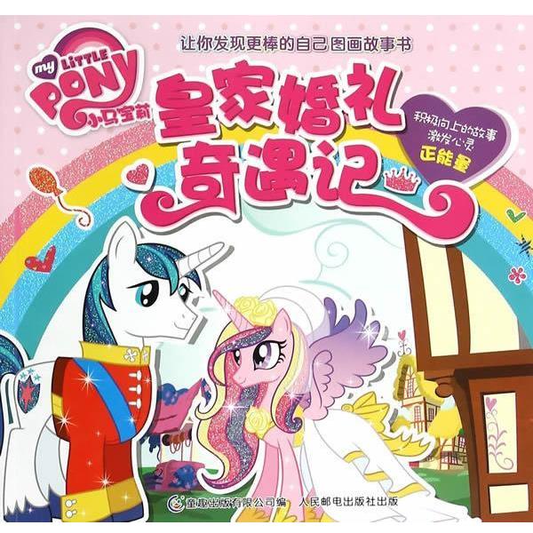 【正版书】 小马宝莉让你发现更棒的自己图画故事书-皇家婚礼奇遇记 美国孩之宝公司 著,童趣出版有限公司 编 人民邮电出版社