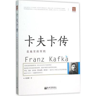 【正版书】 卡夫卡传:墓地里的寒鸦 邵嘉骥 新世界出版社