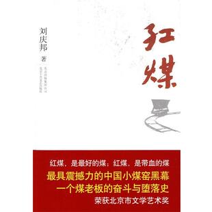 【正版书】 红煤 刘庆邦 著 北京十月文艺出版社