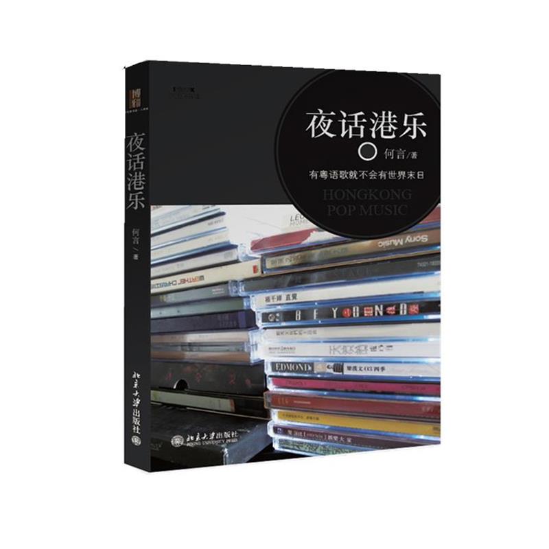 【正版书】 夜话港乐 何言 北京大学出版社
