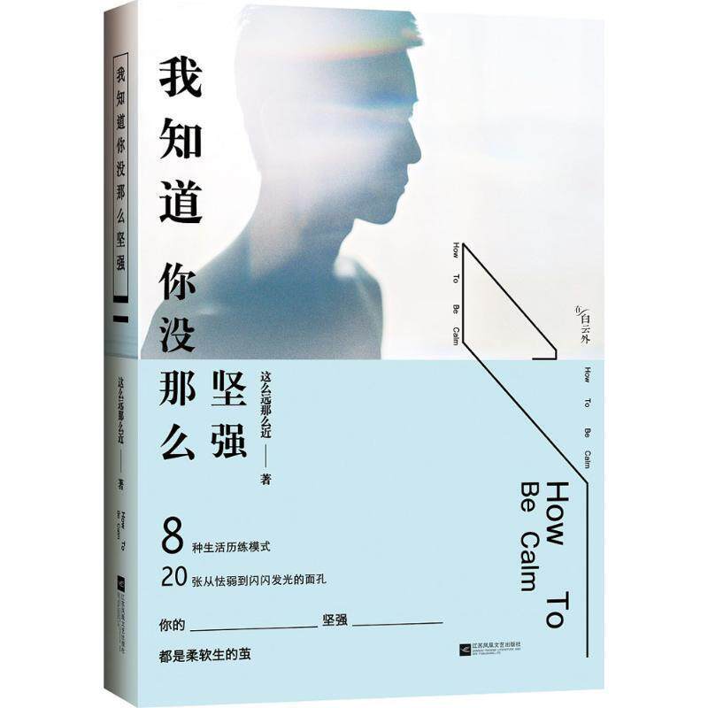【正版书】 我知道你没那么坚强 这么远那么近 江苏文艺出版社