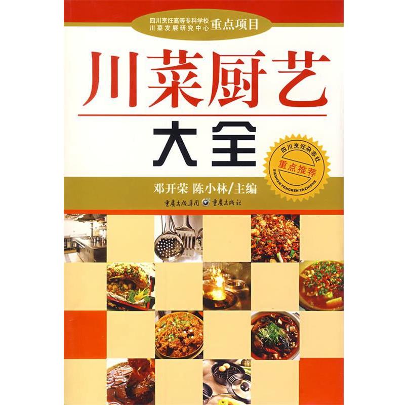 【正版书】 川菜厨艺大全 邓开荣,陈小林 主编 重庆出版社