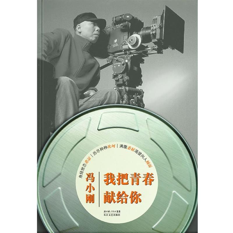 【正版书】 我把青春献给你 冯小刚 长江文艺出版社