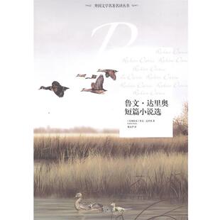 【正版书】 鲁文-达里奥短篇小说选 (尼加拉瓜)鲁文·达里奥 著,戴永沪 译 漓江出版社