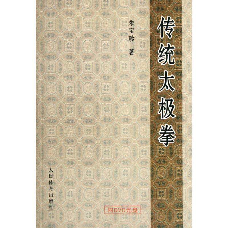 【正版书】 传统太极拳 朱宝珍 著 人民体育出版社