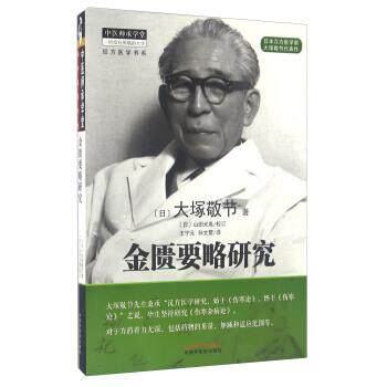 【正版书】 金匮要略研究 [日] 大塚敬节 著,王宁元,孙文墅 译 中国中医药出版社