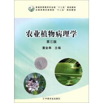【正版书】 农业植物病理学 董金皋 编 中国农业出版社