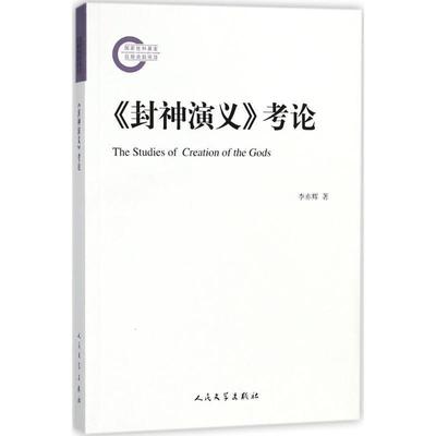 【正版书】 《封神演义》考论 李亦辉 著 人民文学出版社