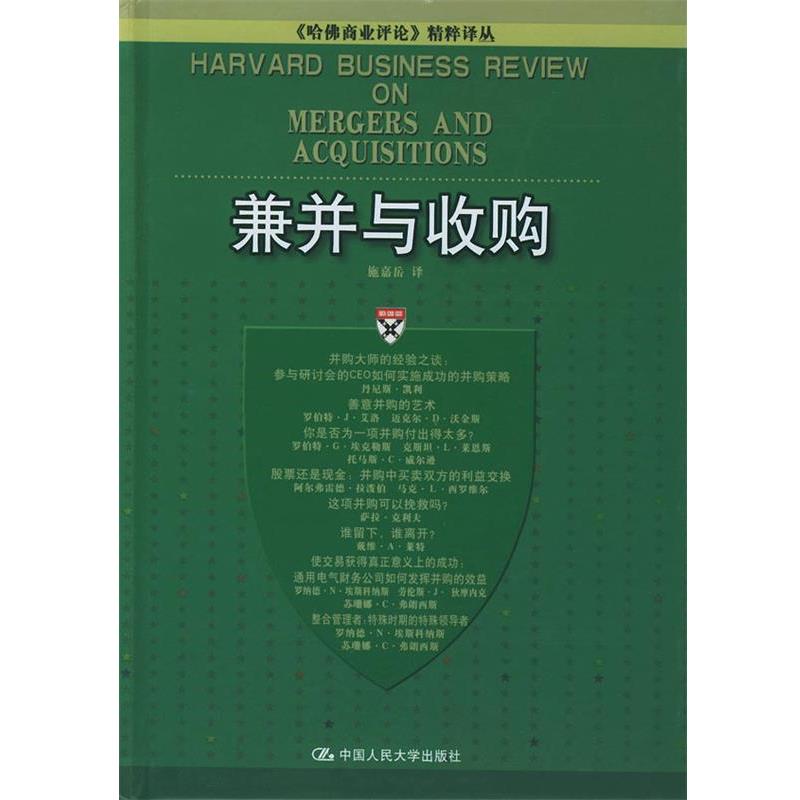【正版书】 兼并与收购 施嘉岳 译 中国人民大学出版社