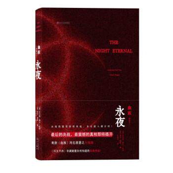 【正版书】 血族3:永夜 [美] 吉尔莫·德尔·托罗,[美] 查克·霍根 著,叶妍伶 译 漓江出版社