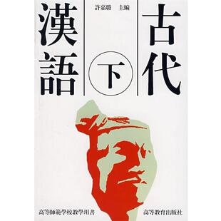【正版书】 古代汉语 许嘉璐 主编 高等教育出版社