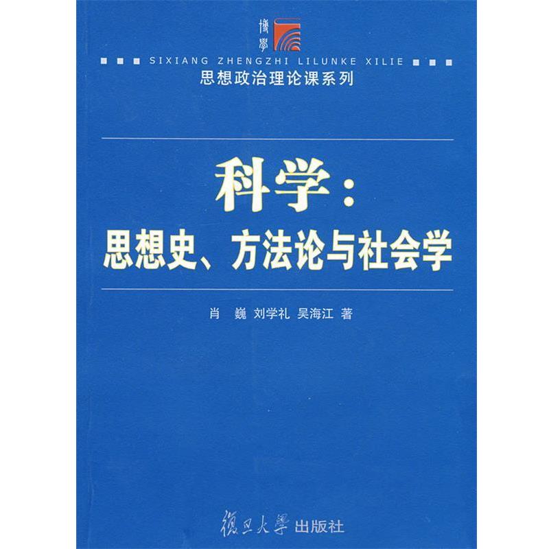 【正版书】 科学:思想史、方法论与社会学 肖巍,刘学礼,吴海江　著 复旦大学出版社