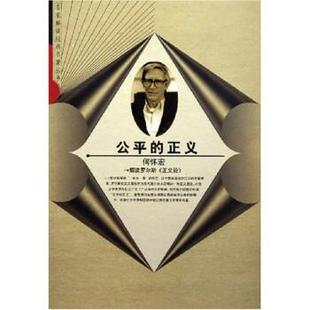 【正版书】 公平的正义:解读罗尔斯正义论 何怀宏 山东人民出版社