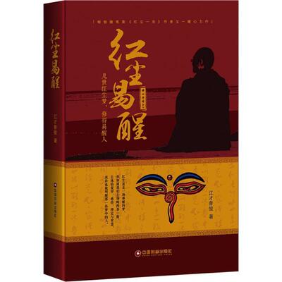 【正版书】 红尘易醒 江才普俊 中国财富出版社