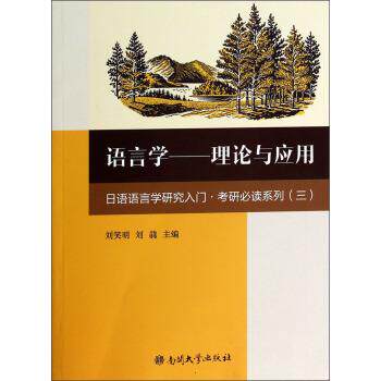 【正版书】 语言学--理论与应用 刘笑明,刘骉 编 南开大学出版社