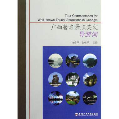 【正版现货】广西景点英文导游词 白崇萍、黄晓萍