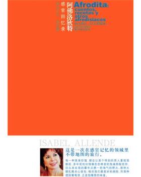 【正版书】 阿佛洛狄特:感官回忆录 [智利] 伊莎贝尔·阿连德（Allende.I.） 著,张定绮 译 凤凰出版传媒集团，译林出版社