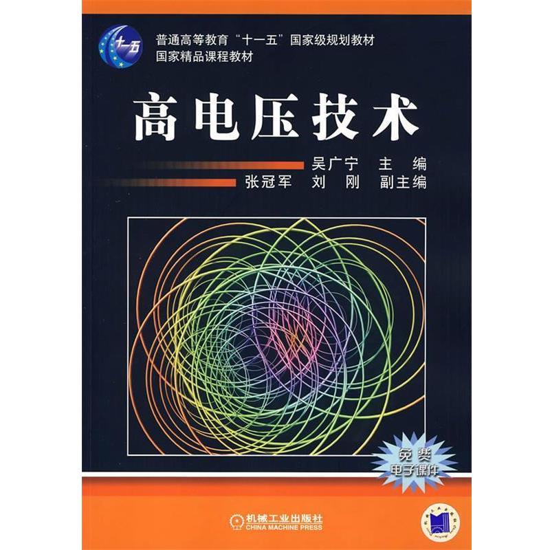 【正版书】 高电压技术 吴广宁　主编 机械工业出版社