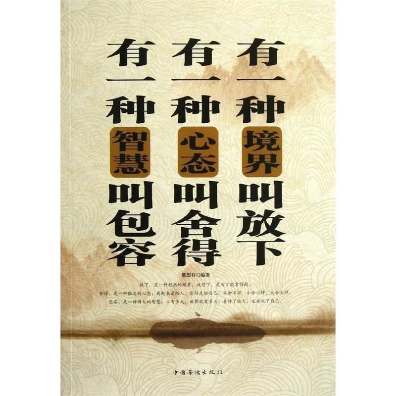 【正版书】 有一种境界叫放下有一种心态叫舍得有一种智慧叫包容 邢思存 中国华侨出版社